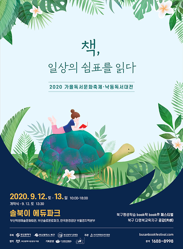 2020 가을독서문화축제 낙동독서대전 홍보 서포터즈 모집